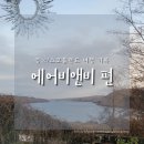 기철농장 | 영국/스코틀랜드 숙소 - 에어비앤비 편(스카이섬, 달말리, 퍼스앤킨크로스, 로워라고)