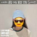 클럽데님 | [내돈내산] 나이키 클럽 데님 볼캡 연청 S사이즈 내돈내산 후기: 수학여행 코디 완성