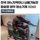 전국 어느지역이나 납품가능한 탑승형 바닥 청소기계 XD60