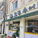 골목추어탕 | 안양 인덕원 추어탕 맛집 골목추어탕ㅣ 재방문 의사 100% 후기