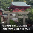 신궁 | 부산에서 배타고 일본 시모노세키 가볼만한곳 - 아카마신궁 방문후기