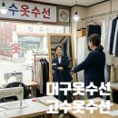 의류 수선(주말) | 대구옷수선 잘하는 곳 고수옷수선