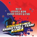 제 31회 국민대학교 총장배 전국대학 아마추어 농구대회 대회 행사 및 상품 공지! 이미지