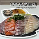 강변회수산센터 | 가락시장 횟집 추천 가락몰 회센터 향기수산 제철 도다리회 후기