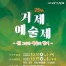 제29회 거제예술제 이미지