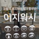 새뜸세탁 이미지