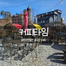 GR(금산군)-[산내로]-하-10 | [금산카페/내돈내산] 대전 근교 애견 동반 카페 커피타임