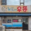 노가네우동 이미지
