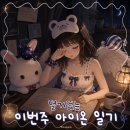 (주)맥써버모터스 | 별거 없는 이번주 아이온 일기(부제: 왜 업데이트가 안되었을까)