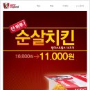 [ KFC]순살치킨 4월 11일 단 하루 11,000원 이미지