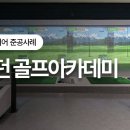 더 모던골프 이미지