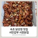 싱싱닭집 - 정읍시 칠리길 5-13 | 속초 닭강정 맛집 서민갑부 시장닭집 직접 먹어본 후기