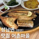 독립기념관맛집 고소하고 부드러운 세가지 생선구이 어촌마을 후기