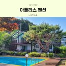 삼충단 | 운악산계곡 옆 아틀라스 가평수영장펜션 아이와 다녀 온 솔직리뷰