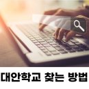 대안학교 검색해도 안 나올 때, 어디서부터 찾아야 할까요?
