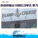 이랜드오후 | 한강유람선 이랜드크루즈 후기｜여의도이쿠르즈 타고 한강버스 까지 이용해봤어요
