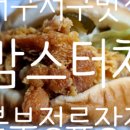 맘스터치북부정류장점