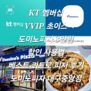 도미노피자하단점 | KT 멤버십 VVIP 초이스 도미노피자 3만원 할인 사용법 베스트 콰트로 피자 후기 도미노피자 대구중앙점