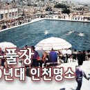29편_1970년대 인천의 명소 율목풀장 이미지
