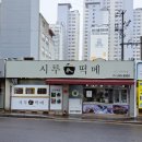 태화떡집