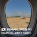 피치야 | 인천 오사카 피치항공 후기, 가성비 오사카 항공권