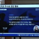 국회 행안위 국정감사에서 JMS 신도 경찰 사조직 ‘사사부’ 실체 폭로/박인재 이미지