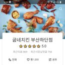 굽네치킨 부산하단점