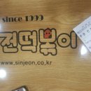 신전떡볶이숭실대점