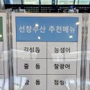 엄지횟집 | 향남 횟집 선창수산 붕장어탕 엄지척