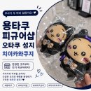 간지볼마켓 | 용산 피규어샵 용타쿠 방문 후기｜서울 쿠지샵 , 치이카와 쿠지 많은 피규어샵 추천