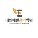 에벤에셀음악학원 - 수원시 권선구 서둔로 222 | 에벤에셀음악학원