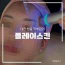 플레이스킨 천동점 | 대전 천동 뷰티샵ㅣ물방울 광채 피부관리 받고 온 후기, 플레이스킨
