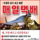 ◈ ◈ ◈ 항공/해상택배 - 우체국 보다 50% 싸고 통관이 제일 빠른 "30년 전통"의 매일택배 이미지