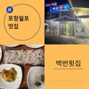 백번횟집 이미지