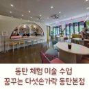 다섯손가락 | 동탄 체험 미술 수업 꿈꾸는 다섯손가락 동탄본점 내돈내산 후기