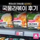 롯데슈퍼 | 롯데슈퍼 요리하다 국물라볶이 후기