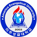 America Evangelical University(AEU, 미성대학교) 남궁은 이미지