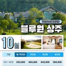 (주)블루원(블루원상주골프리조트 휴양콘도미니엄) | 국내 블루원 상주 리조트 1박2일 골프 패키지^^