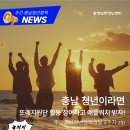계룡축산 | 2026년 5월 4주차 <주간 충남청년정책 NEWS>