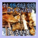 노군꼬치 - 순천시 | 노군꼬치