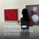 화랑미술제 2025 전시정보 4월 코엑스 전시회 후기