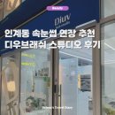 인계동 1125 | 인계동 속눈썹연장 유지기간 긴 대만족 디우브 래쉬 스튜디오 추천