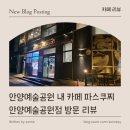 파스쿠찌안양예술공원점