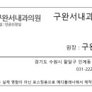 구완서내과의원 네이버블로그