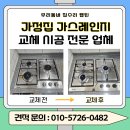 하남 가스레인지 교체 가스랜지 설치 전문 업체 시공 후기