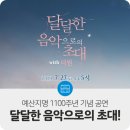 달달한 음악으로의 초대 with 더원 | 예산지명 1100주년 기념 공연 ‘달달한 음악으로의 초대 with 더원’ 공연