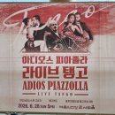 ‘아디오스 피아졸라, 라이브탱고’ 공연 후기