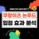 이츠PC | 🛍 쿠팡이츠 논푸드 입점 효과 분석｜매출에 진짜 도움이 될까?