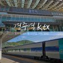 경주역관광안내소 | 경주역 ktx 카페 맛집 식당 정보 경주역에서 황리단길 가는 버스