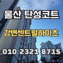 문흥2동 행정복지센터 다용도실 | 울산 탄성코트 강변센트럴하이츠 다용도실 새롭게 변신